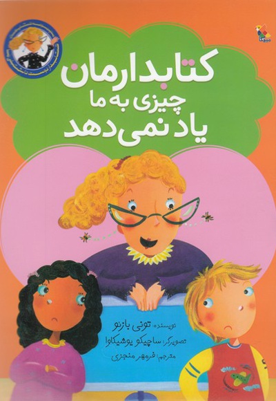 کتابدارمان چیزی به ما یاد نمی دهد
